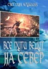 читать Все пути ведут на Север