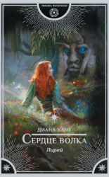 читать Лирей. Сердце волка