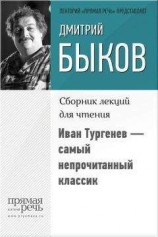 читать Иван Тургенев – самый непрочитанный классик