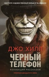 читать Чёрный телефон