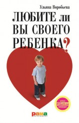 читать Любите ли вы своего ребенка?