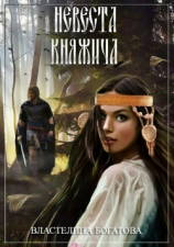 читать Невеста княжича
