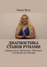 читать Диагностика ставов рунами. Первая часть. Магия рун. Обучение от новичка до мастера