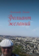 читать Фолиант желаний