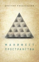 читать Манифест пространства