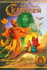 читать Скарабей