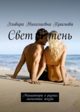 читать Свет и тень. Миниатюры о разных моментах жизни