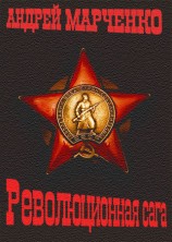 читать Революционная сага