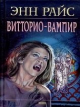 читать Витторио-вампир
