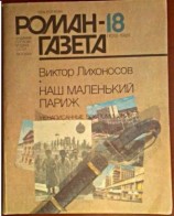 читать Ненаписанные воспоминания. Наш маленький Париж