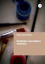 читать Изобилие счастливого человека