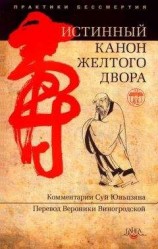 читать Истинный канон желтого двора