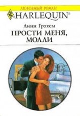 читать Прости меня, Молли