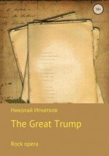 читать Великий Трамп. Рок-опера