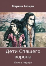 читать Дети Спящего ворона. Книга первая