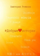 читать Добрые истории