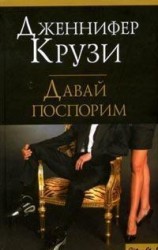 читать Давай поспорим