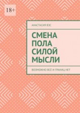 читать Смена пола силой мысли. Возможно всё и границ нет