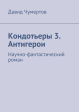 читать Кондотьеры 3. Антигерои