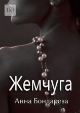 читать Жемчуга. Новелла