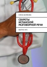 читать Секреты испанской разговорной речи. Выпуск 2