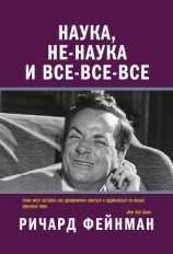 читать Наука, не-наука и все-все-все