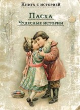 читать Пасха. Чудесные истории