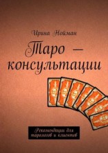 читать Таро  консультации. Рекомендации для тарологов и клиентов