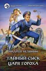 читать Тайный сыск царя Гороха (сборник)