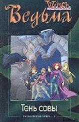 читать Тень совы