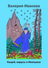 читать Кащей, вирусы и Иванушка