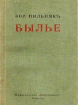 читать Былье
