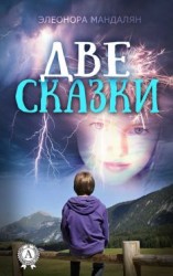 читать Две сказки