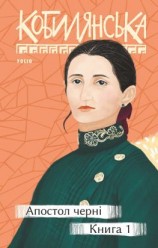 читать Апостол черні. Книга 1