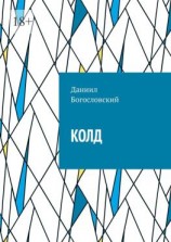 читать КОЛД