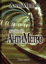 читать АнтиМетро