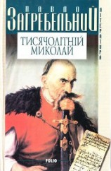 читать Тисячолітній Миколай