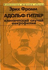 читать Адольф Гитлер. Клинический случай некрофилии