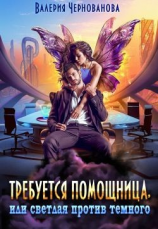 читать Требуется помощница, или Светлая против Темного