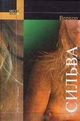 читать Сильва