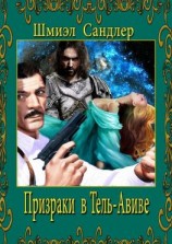 читать Призраки в Тель-Авиве. Одиночный мир