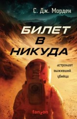 читать Билет в никуда