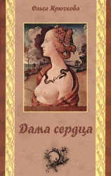 читать Дама сердца
