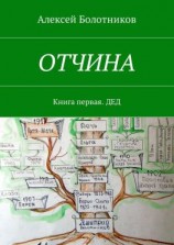 читать ОТЧИНА. Книга первая. Дед