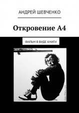 читать Откровение А4. фильм в виде книги