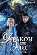 читать Дракон для Элис