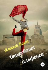 читать Откровения альфонса