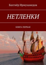 читать НЕТЛЕНКИ. КНИГА ПЕРВАЯ