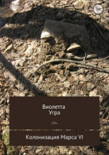 читать Создать хамелеона. Колонизация Марса VI