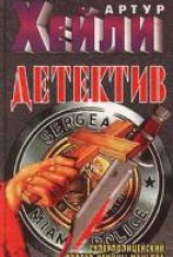 читать Детектив